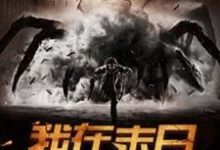 主角郭大春江玉瑶小说我在末日打怪升级免费阅读-侠客文学