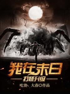 主角郭大春江玉瑶小说我在末日打怪升级免费阅读
