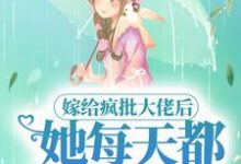 顾时宜江弋为主角的小说好看吗？免费读嫁给疯批大佬后，她每天都被套路-侠客文学