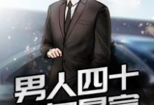 男人四十:中年暴富章节免费在线阅读，王军赵梦瑶完结版-侠客文学