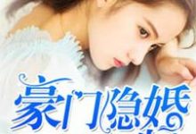 主角叫乔薇顾北霆小说豪门隐婚AA制章节免费阅读-侠客文学