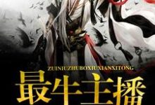 最牛主播修仙系统王筝谢心怡云小影郑雪琪在线章节免费阅读-侠客文学