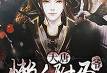 程处亮李丽质魏征长孙冲为主角的小说好看吗?求大唐懒人驸马爷免费试读-侠客文学