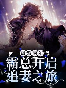 主人公厉璟辰姜彤小说离婚两年，霸总开启追妻之旅在线章节阅读