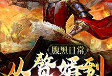 腹黑日常:从赘婿到无敌霸主楚尘姜清梦小说在线章节目录阅读最新章节-侠客文学