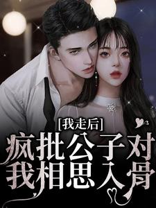 我走后，疯批公子对我相思入骨免费阅读，我走后，疯批公子对我相思入骨燕仪沈誉卿