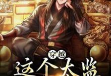 完结版《穿越：这个太监步步为营》章节目录在线阅读-侠客文学