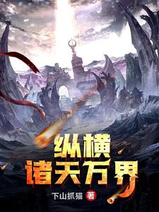 在线寻找范冲张巧巧尹欣的小说，纵横诸天万界免费阅读