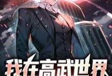 我在高武世界，一路杀敌升级最新章节，我在高武世界，一路杀敌升级章节在线阅读-侠客文学