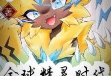 已完结小说《全球精灵时代》最新章节-侠客文学