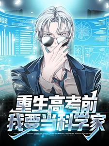 重生高考前，我要当科学家小说阅读，重生高考前，我要当科学家完结版
