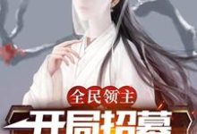 全民领主：开局招募神级辅助章彦斌南柠夕，全民领主：开局招募神级辅助小说免费阅读-侠客文学