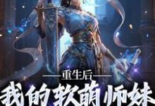 男女主人公御孤星柳朦月小说重生后，我的软萌师妹咋成天道了章节免费阅读-侠客文学