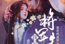 重生后我当了将军夫人免费阅读，重生后我当了将军夫人章节目录-侠客文学