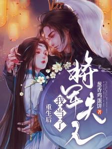 重生后我当了将军夫人免费阅读，重生后我当了将军夫人章节目录