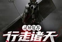 刘安的完整故事在哪里?读灵异复苏:行走诸天卖棺材小说-侠客文学