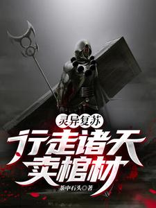 刘安的完整故事在哪里？读灵异复苏：行走诸天卖棺材小说