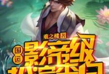 完整版的国运：影帝级扮演李白队友法海杨间小说在哪里可以免费读到？-侠客文学