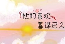 温瑾姜柒是哪本书的主角？他的喜欢，蓄谋已久免费读-侠客文学