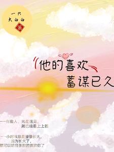 温瑾姜柒是哪本书的主角？他的喜欢，蓄谋已久免费读