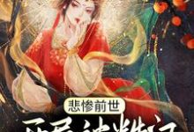 悲惨前世：开局被糙汉娶回家小说无弹窗阅读的网站推荐-侠客文学