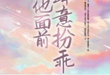 主角白柔佳白冷爵小说完结版在线阅读，在他面前肆意扮乖免费看-侠客文学