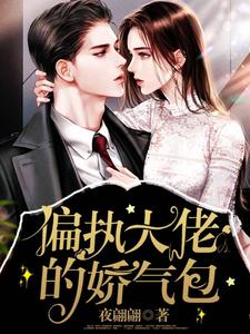 已完结小说《偏执大佬的娇气包》在线章节阅读