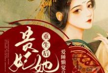 《重生后贵妃她只想当反派》全集免费在线阅读(叶酒酒顾林渊)-侠客文学