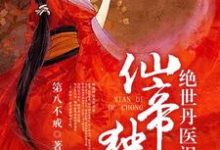 哪里能找到仙帝独宠:绝世丹医祸天下小说的最新更新和免费章节?-侠客文学