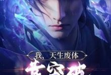 完结版《我，天生废体，靠突破拿捏小魔头》免费阅读-侠客文学