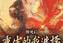 凌欢澹台肃小说叫什么(惨死后,重生的我选择改嫁清冷王爷免费阅读)-侠客文学