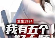 楚昊的故事在哪本书里？免费阅读重生1984，我有五个好大姨-侠客文学