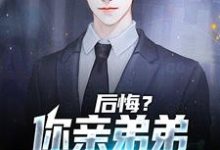 免费在线阅读后悔？你亲弟弟已失望透顶小说的正规网站有哪些？-侠客文学