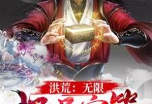 周元女娲后土小说在线章节免费阅读（洪荒：无限极品宝箱无弹窗无删减）-侠客文学