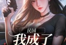 主人公叫林若棠谢无畏的小说哪里免费看-侠客文学