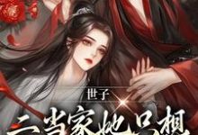 世子，二当家她只想借你生个崽章节免费在线阅读，叶岁谢晏之完结版-侠客文学