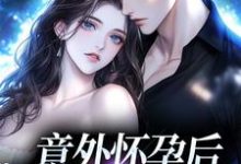 寻找能够免费阅读意外怀孕后：冤家他真香了小说的平台-侠客文学