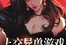 上交异兽游戏,我获得五百亿这本小说完结了吗?免费查看最新章节-侠客文学