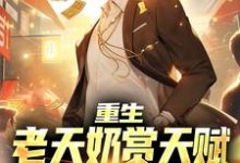 哪里能找到重生：老天奶赏天赋，我破短跑记录小说的最新更新和免费章节？-侠客文学