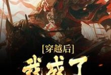 穿越后，我成了魏征儿子 魏叔玉魏征，穿越后，我成了魏征儿子小说免费阅读-侠客文学