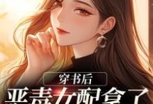 姜颜陆骁的故事在哪本书里?免费阅读穿书后,恶毒女配拿了甜宠文剧本-侠客文学