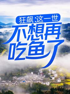 寻找能够免费阅读狂飙：这一世，不想再吃鱼了小说的平台