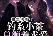 主人公温宴初时俞小说甜蜜暖婚：钓系小茶总缠着求爱在线章节阅读-侠客文学