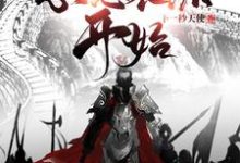 三国从忽悠袁绍开始小说阅读，三国从忽悠袁绍开始完结版-侠客文学