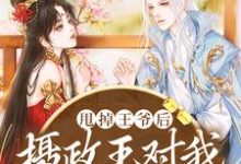 甩掉王爷后，摄政王对我穷追不舍小说最新更新在哪里？免费在线看-侠客文学