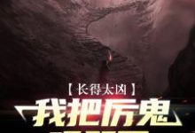 长得太凶，我把厉鬼吓哭了免费阅读，长得太凶，我把厉鬼吓哭了章节目录-侠客文学