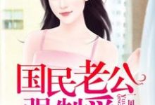 一见倾身：国民老公强制爱免费阅读，一见倾身：国民老公强制爱章节在线阅读-侠客文学