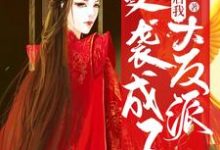 穿成炮灰后我逆袭成了大反派小说的免费阅读版本在哪里可以找到？-侠客文学