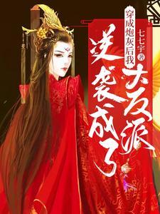 穿成炮灰后我逆袭成了大反派小说的免费阅读版本在哪里可以找到？