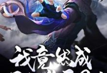 穿越：我竟然成了狐族圣子！江明，穿越：我竟然成了狐族圣子！小说免费阅读-侠客文学